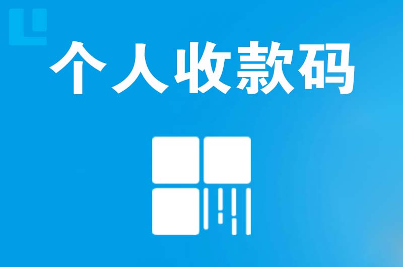 宜章拉卡拉个人收款码