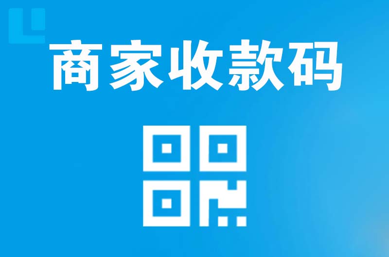 宜章拉卡拉商家收款码