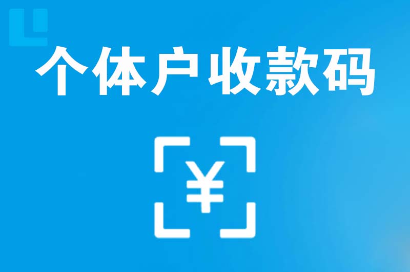 宜章拉卡拉个体户收款码