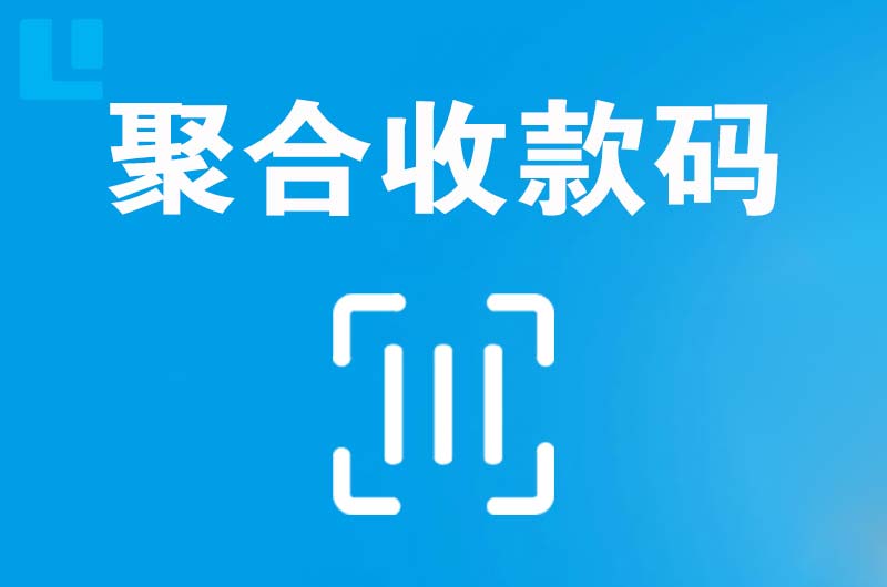 宜章拉卡拉聚合收款码